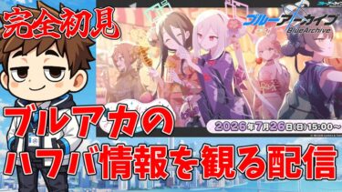 【初見】義務教育の敗北者、先生になる～ブルアカらいぶの情報を知る配信～【夏のブルアカらいぶ！ほっと！ほったー！！ほってすと！！！SP】