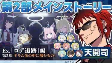 【ブルアカ/メインシナリオ】Ex.ロア追跡編第2章「ドラム缶の中に潜むセクシーフォックス」【天開司/Vtuber】