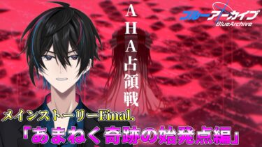 【ブルアカ】最終章#4「あまねく奇跡の始発点編 」AHA占領戦【完全初見】【渚ラングレイ】#ブルアカ #ブルーアーカイブ #渚ラングレイ