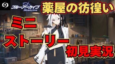【ブルアカ】カイメイン回!!実装が近いか？ミニストーリー初見実況薬屋の彷徨い編【ストーリー初見視聴】