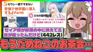 トリちゃんでのセイアとミカの暴走にツッコミ続けるナギサ様を見た先生たちの反応【ブルアカ反応まとめ】後編