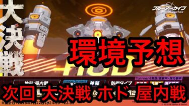 【環境予想】ブルアカ大決戦ホド屋内戦環境予想 2026年7月8日