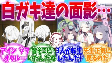 雛鳥組にアイン・ソフ・オウルの面影を見る先生たちの反応集【ブルーアーカイブ/ブルアカ/反応集】