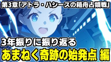 【ストーリー実況】久しぶりの振り返り/最終編 第3章「アトラ・ハシースの箱舟占領戦」【ブルアカ】