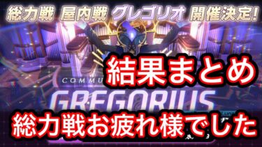 【結果まとめ】ブルアカ総力戦グレゴリオ結果まとめ 2026年7月8日