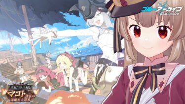 【ブルアカ】出航！万魔船　マコト議長の華麗なる避暑　第三話～