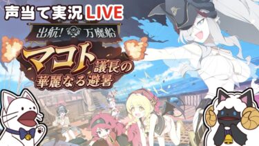 【 ブルアカ 】イベント「出航！万魔船 マコト議長の華麗なる避暑」をセルフフルボイス化！【 #浅瀬みやこ / ブルーアーカイブ / Blue Archive 】
