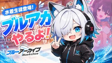 【初見】海賊衣装のみんなが可愛すぎる！【ブルアカ】