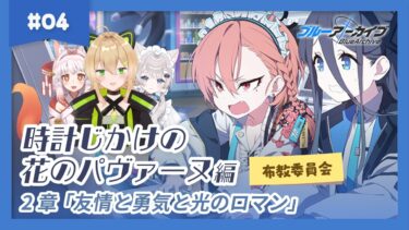 【ブルアカ】メインストーリー 時計じかけの花のパヴァーヌ編　2章 「友情と勇気と光のロマン」【BlueArchive 初見布教】