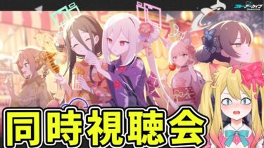 【ブルアカ】「夏のブルアカらいぶ！ほっと！ほったー！！ほってすと！！！SP」同時視聴会【ブルーアーカイブ/블루 아카이브/BlueArchive】