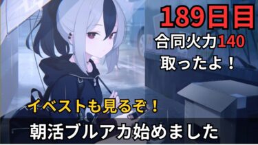 【ブルアカ】イベスト読むぞ！！！！合同火力も頑張るマン！！！