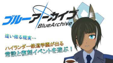 【ブルアカ】降り口？そこになければないですね。（ストーリー他）#74