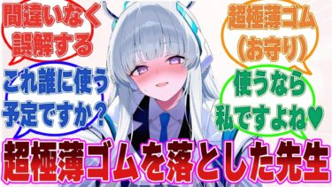【SS】先生が超極薄ゴムのパッケージ（お守り）を落とした結果、生徒たちが嫉妬心や過酷欲に支配されてしまった世界線【ブルアカ/まとめ/反応集】