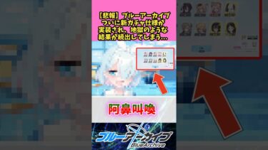 【悲報】ブルーアーカイブ遂に新ガチャ仕様が実装され地獄のような結果が続出してしまう…ww 【ブルーアーカイブ】 #反応集