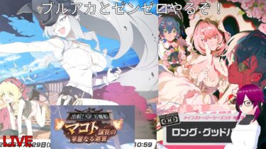 ［初見歓迎］バ美肉毎日配信　今日はブルアカのイベントとゼンゼロのメインをやります！