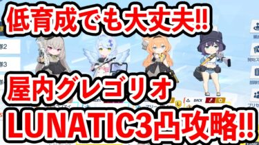 【ブルーアーカイブ】育成はできるだけ少なく！！総力戦屋内グレゴリオLUNATIC３凸攻略！！！（52,941,287 pt）【ブルアカ】