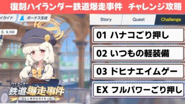 【復刻！ハイランダー鉄道爆走事件】チャレンジクエスト攻略解説【ブルーアーカイブ】