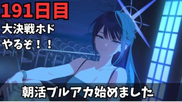 【ブルアカ】大決戦ホドやるぞおおおお！！！！！！まずはどこから！？！？！？