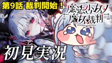 【魔法少女ノ魔女裁判】#16 完全初見まのさば！第9話最後まで！負けられない裁判。※ネタバレあり