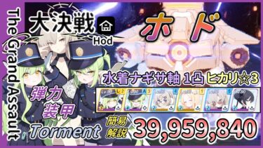 【大決戦】屋内 ホド 弾力装甲 Torment 1凸 39,959,840 水着ナギサ軸 簡易解説【ブルアカ】