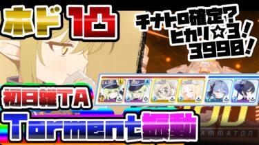 【簡易解説】TA1凸 39,900,239 ホド Torment 振動 弾力装甲 屋内 大決戦 【ブルアカ】