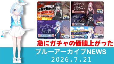 【ブルアカニュース】2026.7.21　明日からのピックアップに水着カンナがいます［ブルーアーカイブ］