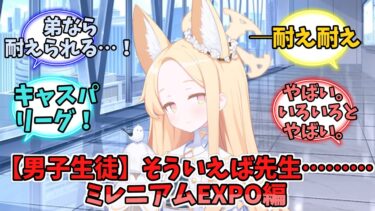 【男子生徒・弟概念】そういえば先生……ミレニアムEXPO編【ブルーアーカイブ】【ブルーアーカイブ反応集】