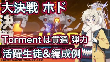 【ブルアカ】大決戦 ホド 活躍生徒 ＆ 実践例【ブルーアーカイブ】