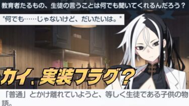 実装直前⁉️カイがかっこよすぎるミニストーリー「薬屋の彷徨い」【ブルアカ】