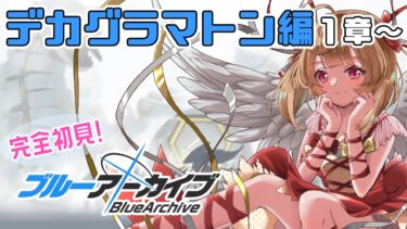 【ブルアカ】Vol.EX デカグラマトン編1章5~初見でメインストーリー読む【絵川えい/美術部員 #VTuber】