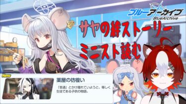 【ブルアカ】ぼくさまって一人称はえらそうなのか謙虚なのか。いや、普通にえらそう。【絆ストーリー読み】
