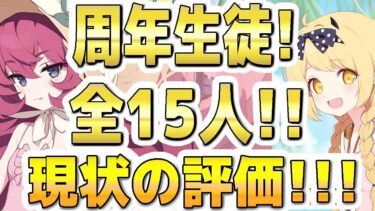 【ブルアカ】【ブルーアーカイブ】5.5周年！フェス限定生徒！全１５人！現状の評価！！！【解説】