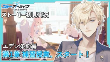 【ストーリー実況】完全初見のブルアカ実況：Vol.3 エデン条約編【ブルアカ】