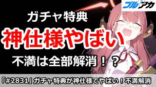 【ブルアカ】ガチャ特典が神仕様でやばい！不満は全部解消！？【ブルーアーカイブ】