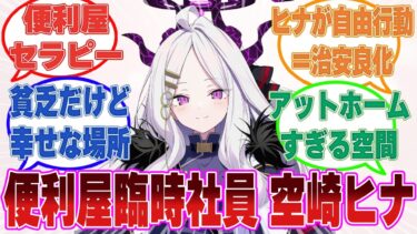 ここだけヒナが無理やり休暇を取らされ、有給消化のために便利屋68臨時社員（アルバイト）になった世界線【ブルアカ/まとめ/反応集】
