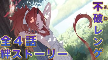 【ブルアカ】不破レンゲ（cv.小市眞琴）絆ストーリー 第1話〜第4話