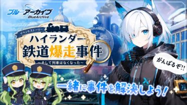 【初見】列車が消えた！？ハイランダー鉄道爆走事件 開幕！！【ブルアカ】