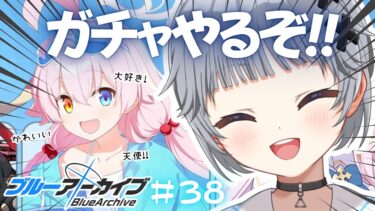 【ブルーアーカイブ】#38 最推しのホシノちゃんをお迎えしたい🌟ブルアカガチャ【猫乃間うと/パレデミア学園】 #うとすとりぃむ #新人vtuber