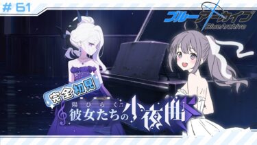 【 #ブルアカ 】 # 61 完全初見🔰 ドヒナ様イベ後半戦 ˗ˋˏ  ブルーアーカイブ | 陽ひらく彼女たちの小夜曲 ˎˊ˗【九十九つこ/ VTuber #つこらいぶ 】