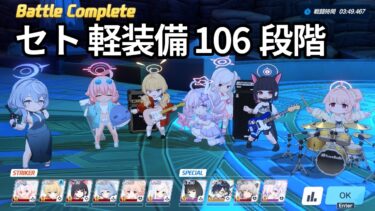 【オート】ブルアカ 制約解除決戦 セトの憤怒(軽装備) 106段階 (03:49.467)