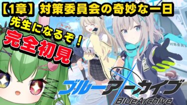 【 #ブルアカ 】完全初見！いっしょにストーリークリアしていこい！＃１【 #vtuber /#shorts】