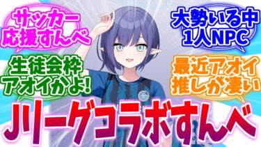 連邦生徒会枠はまさかのアオイ!?ブルアカJリーグコラボへの反応集【ブルーアーカイブ/ブルアカ/反応集】