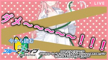 【🔴生配信】【ブルアカ 配信#27】【イベントストーリー「隠されし遺産を求めて」 & リコレクト募集 ハナコ(水着)】スッキリ❤しちゃう課外活動【ブルーアーカイブ -Blue Archive-】