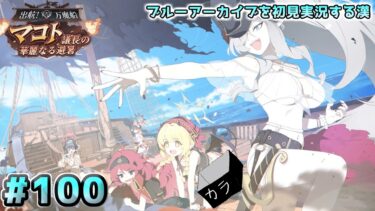 【ブルーアーカイブを初見実況する漢】イベント「出航！万魔船マコト代表の華麗なる避暑」を観る！！！ part100【ブルアカ】