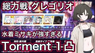 【ブルアカ】総力戦 グレゴリオ 屋内 Torment 1凸 助っ人水着ミサキ【ブルーアーカイブ】