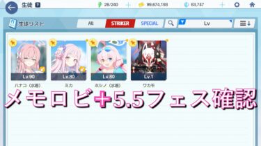 【ブルアカ】周年生徒を知る