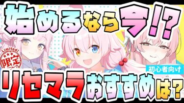 【ブルアカ】今が最高の始め時！？リセマラするなら誰を引くべき？最強必須級限定キャラが狙えるチャンス！周年前の今がおすすめな理由は？リコレクト募集で『水着ハナコ・水着ホシノ』が引ける！【ブルーアーカイブ