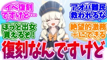 復刻するんですけど…帰ってきたぽっと出女アオバへの反応集【ブルーアーカイブ/ブルアカ/反応集】