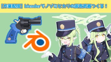 【作業配信】今週の予定！ノゾミ、ヒカリの固有武器つくる！【blender】【ブルアカ】