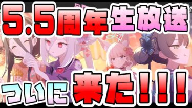 【ブルアカ】超絶最強のハフバが来た！！5.5周年生放送決定！！！3番組の超ボリューム！！キービジュアルが神すぎる！！最新情報は何時から？各コーナーはどんな感じ？ブルアカらいぶ発表！！【ブルーアーカイブ